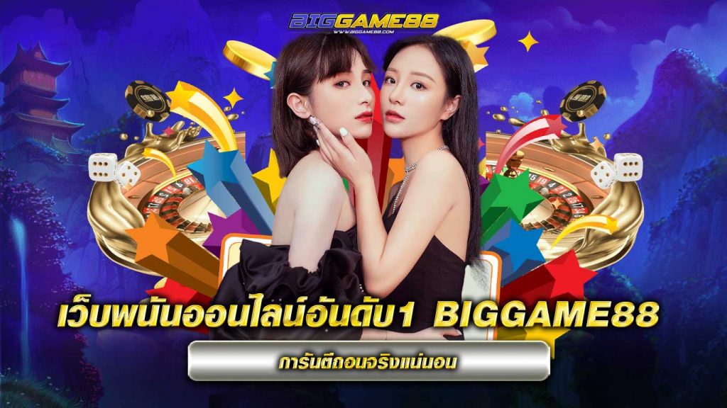 เว็บพนันออนไลน์อันดับ1