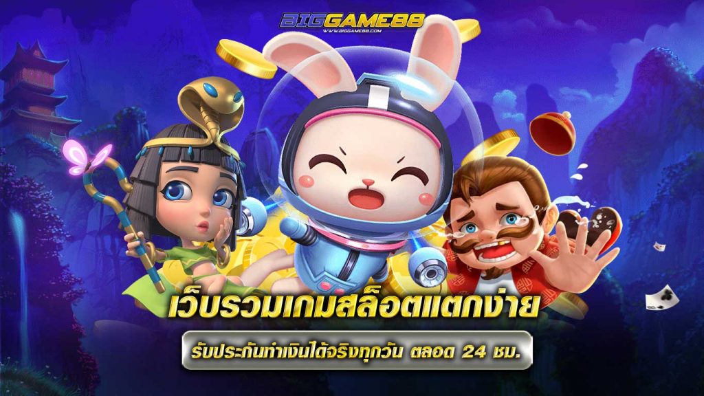 เว็บรวมเกมสล็อตแตกง่าย