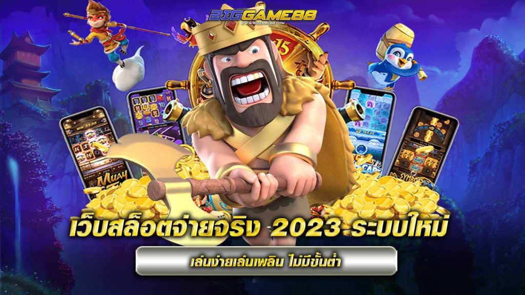 เว็บสล็อตจ่ายจริง 2023