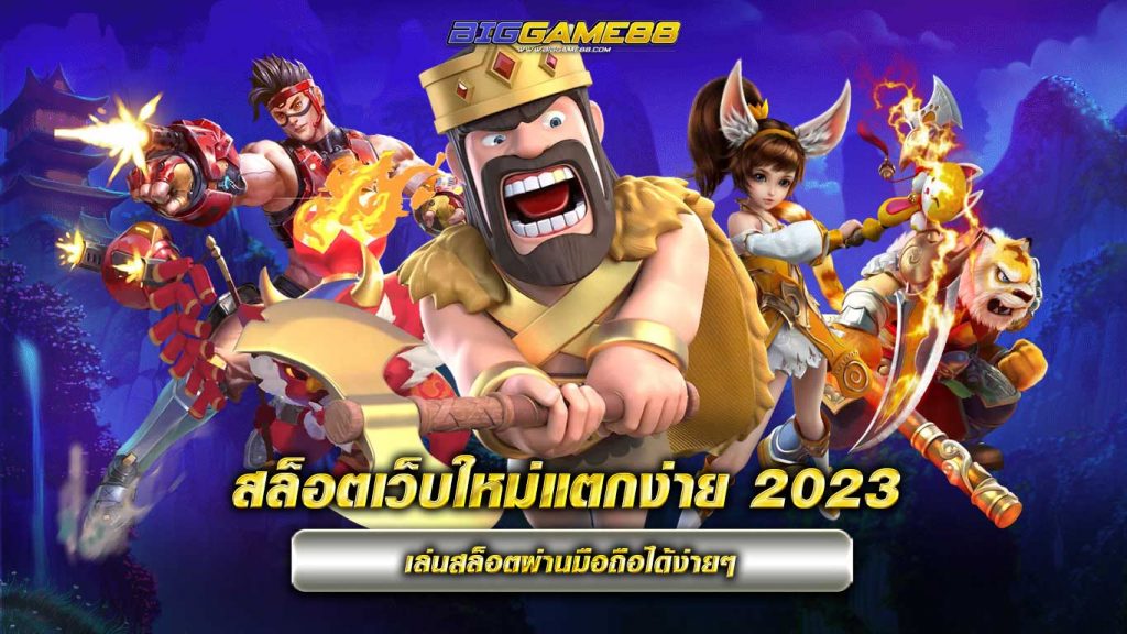 สล็อตเว็บใหม่แตกง่าย 2023