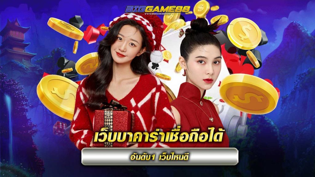 เว็บบาคาร่าเชื่อถือได้