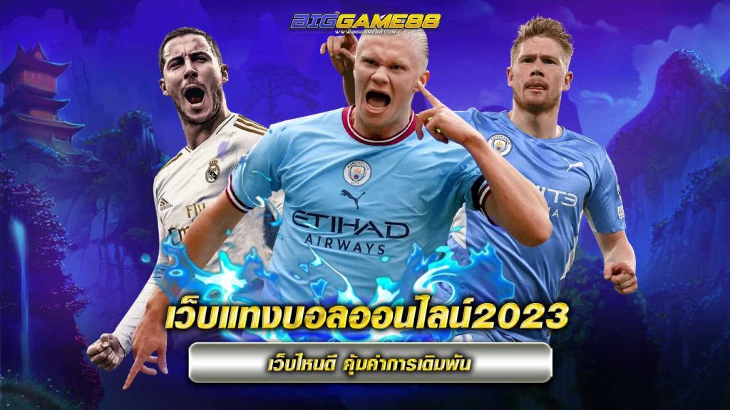 เว็บแทงบอลออนไลน์2023