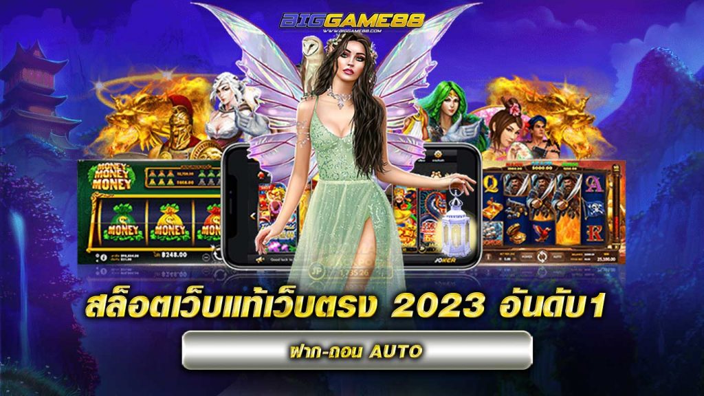 สล็อตเว็บแท้เว็บตรง 2023