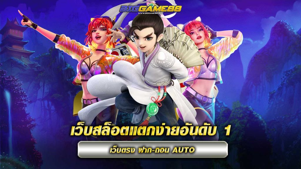 เว็บสล็อตแตกง่ายอันดับ 1