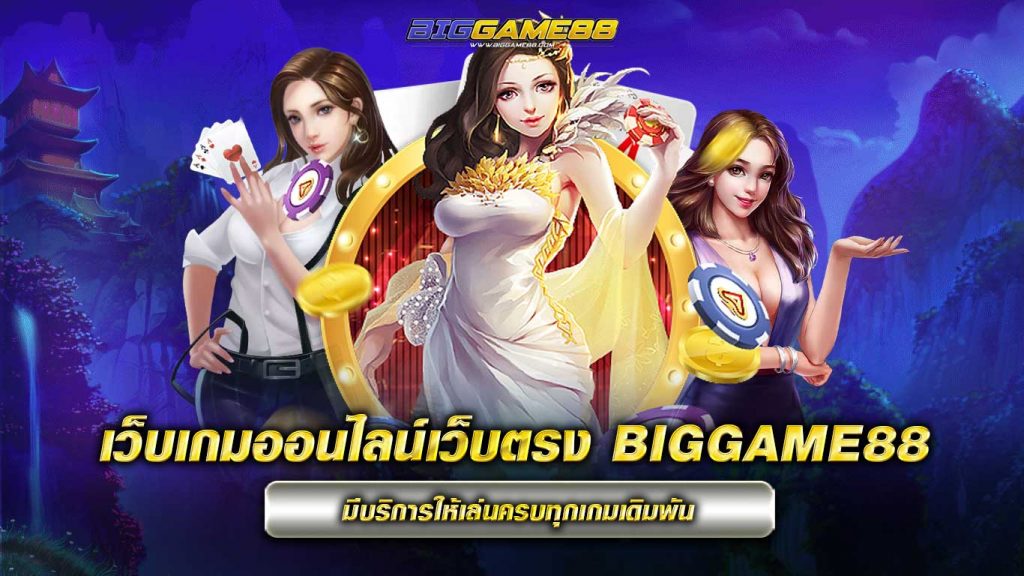 เว็บเกมออนไลน์เว็บตรง