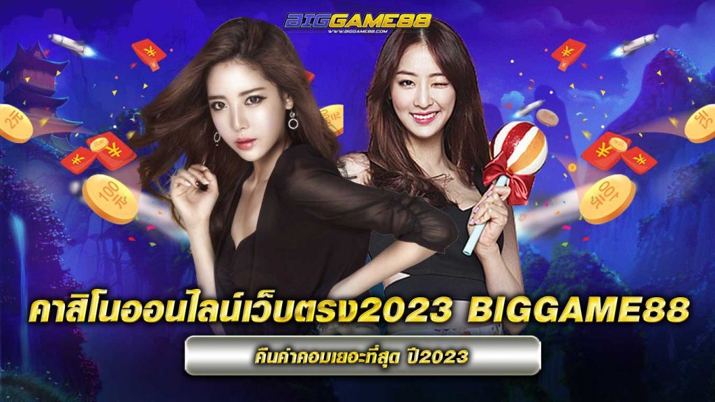 คาสิโนออนไลน์เว็บตรง2023