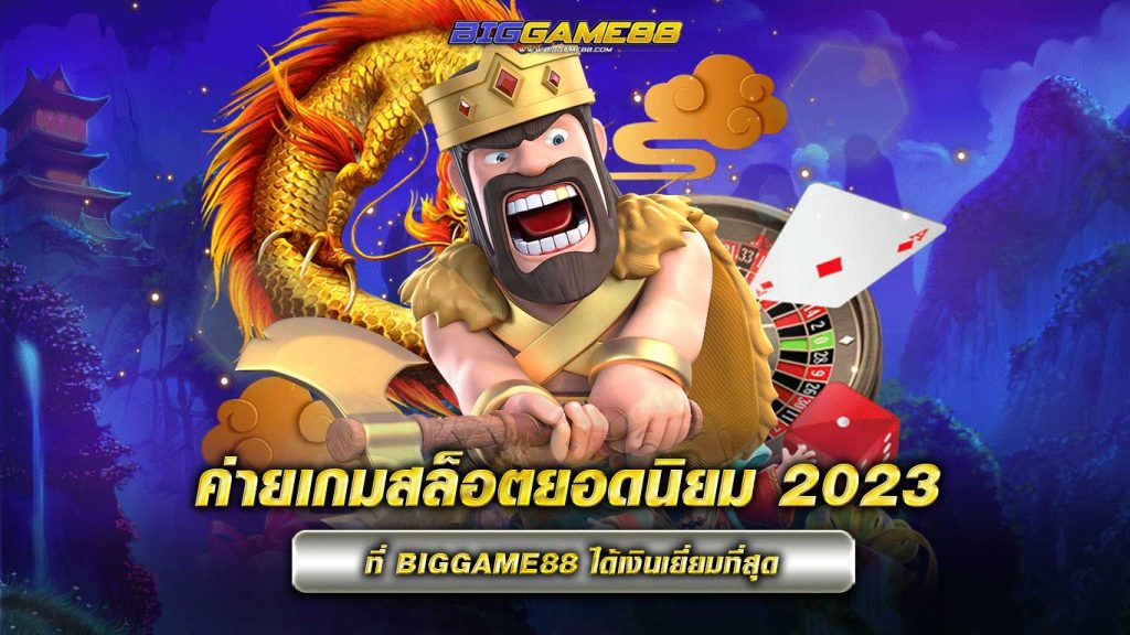 ค่ายเกมสล็อตยอดนิยม 2023