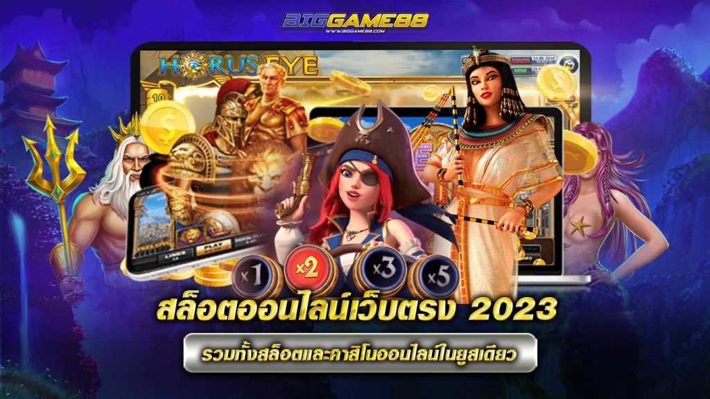 สล็อตออนไลน์เว็บตรง 2023