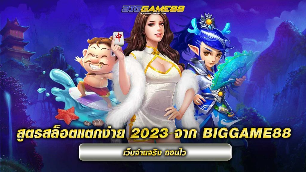 สูตรสล็อตแตกง่าย 2023