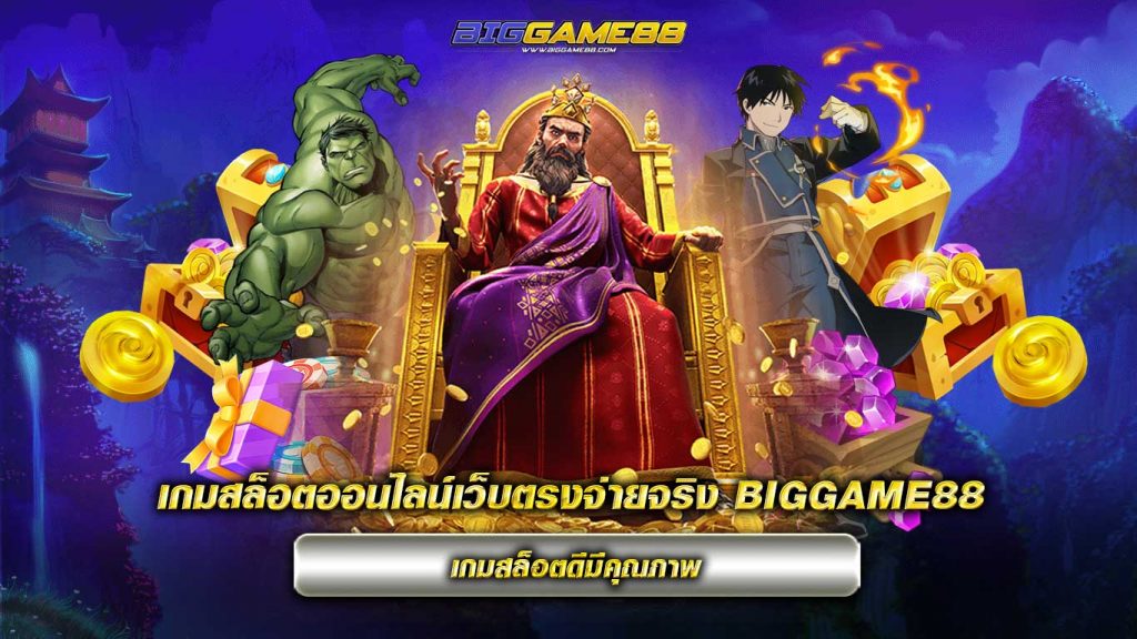 เกมสล็อตออนไลน์เว็บตรงจ่ายจริง