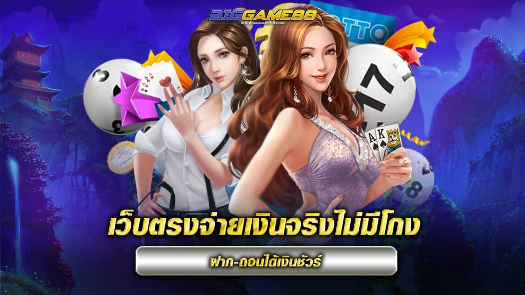 เว็บตรงจ่ายเงินจริงไม่มีโกง