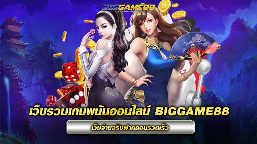 เว็บรวมเกมพนันออนไลน์