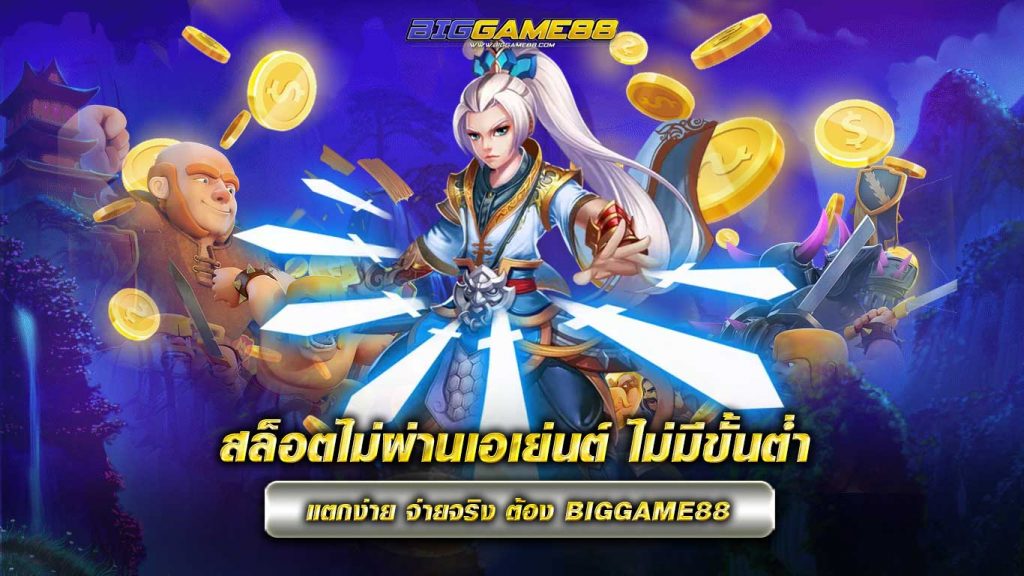 สล็อตไม่ผ่านเอเย่นต์