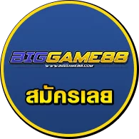 สมัครเลยBiggame88