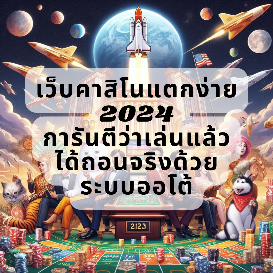 เว็บคาสิโนแตกง่าย 2024