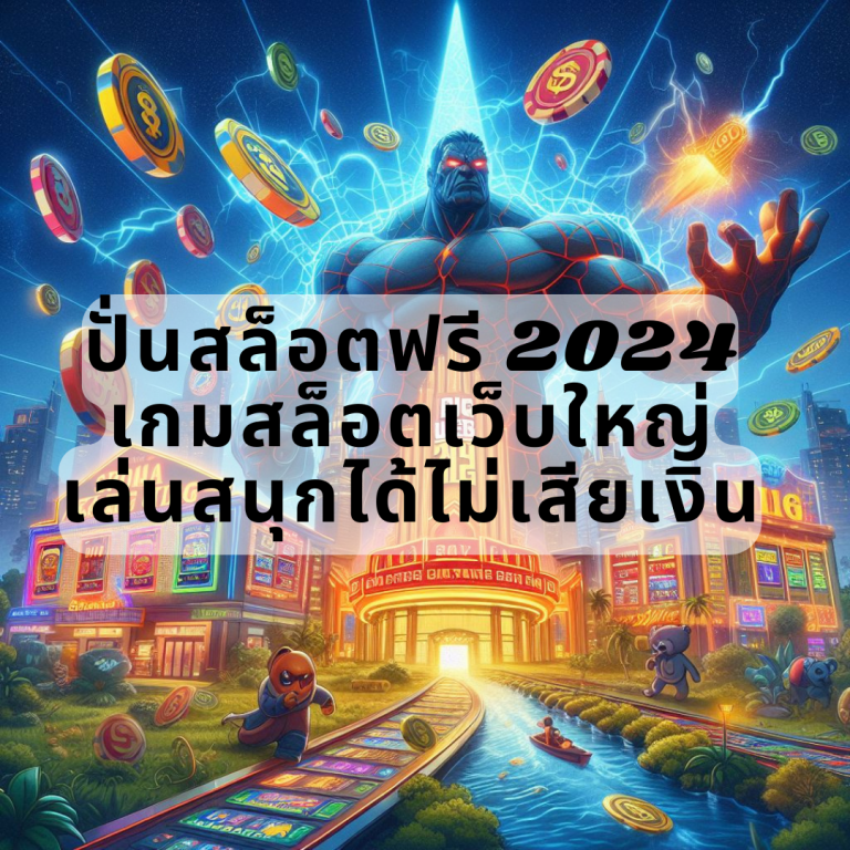 ปั่นสล็อตฟรี 2024