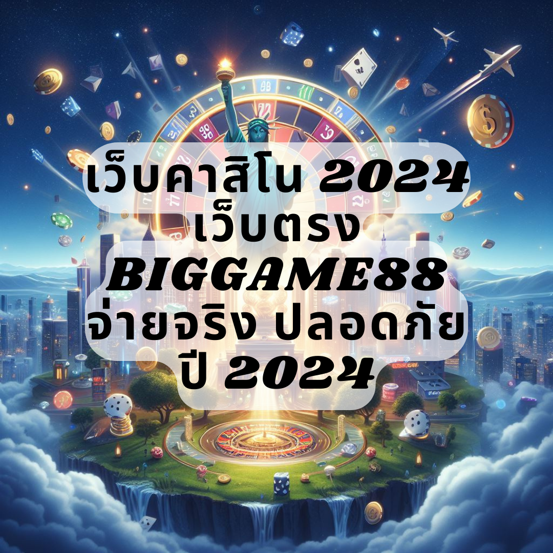 เว็บคาสิโน 2024