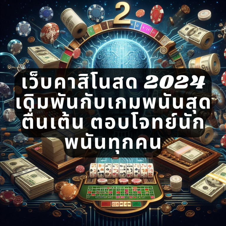 เว็บคาสิโนสด 2024