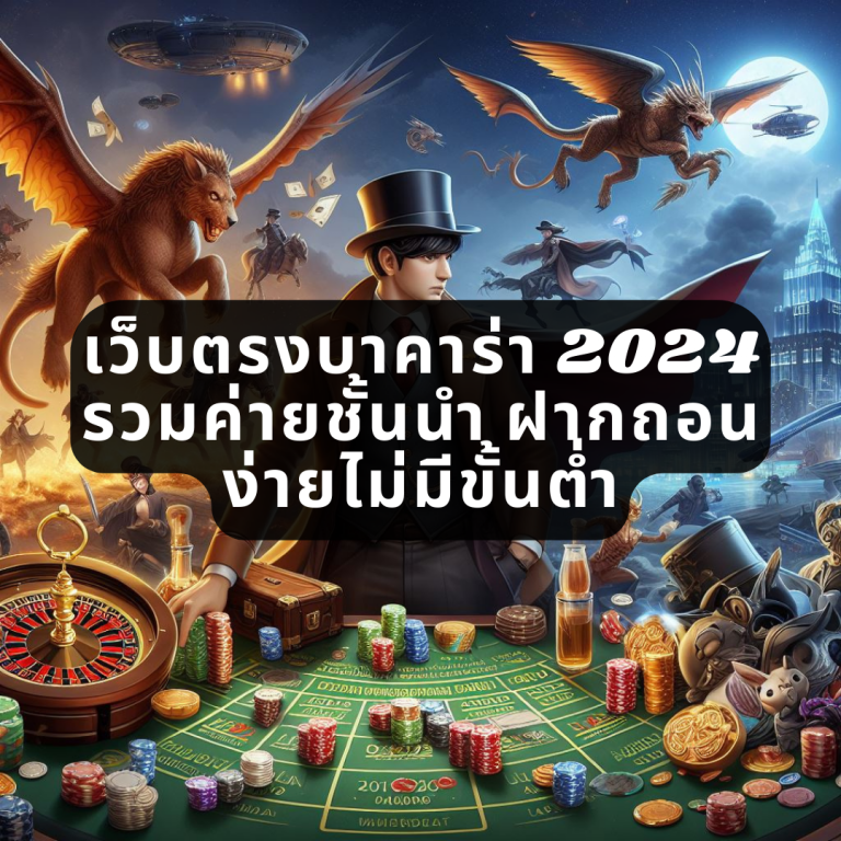 เว็บตรงบาคาร่า 2024