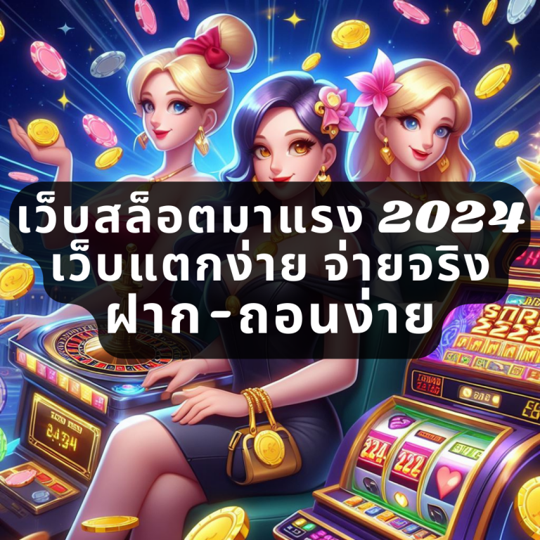 เว็บสล็อตมาแรง 2024