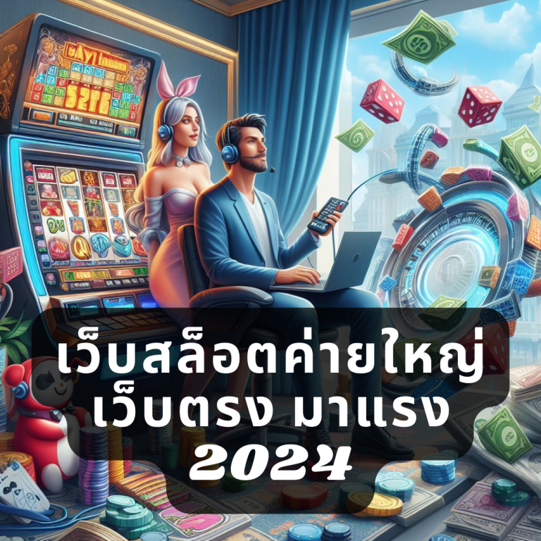 เว็บสล็อตค่ายใหญ่เว็บตรง มาแรง 2024