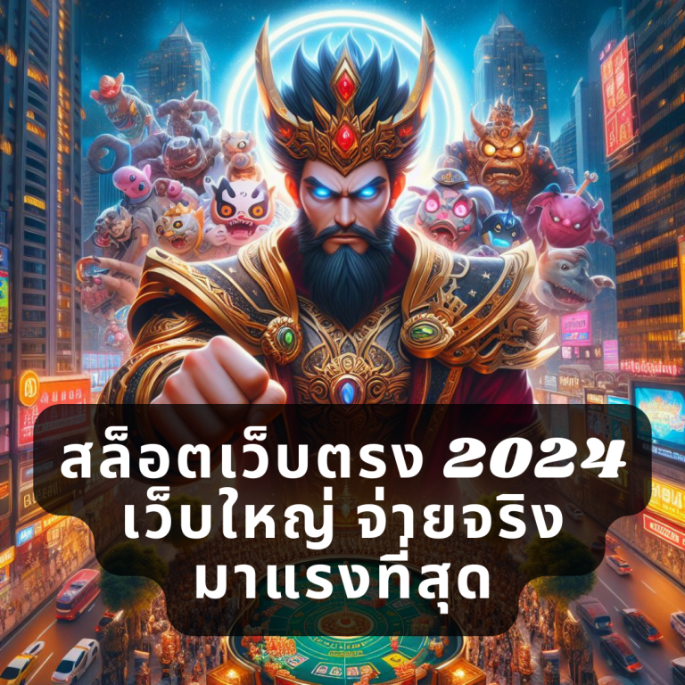 สล็อตเว็บตรง 2024