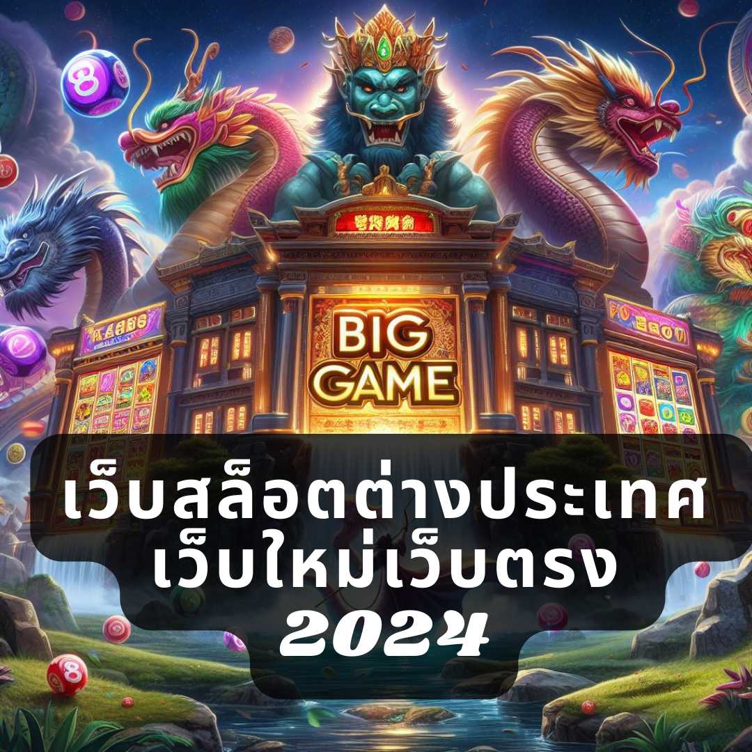 เว็บสล็อตต่างประเทศ เว็บใหม่เว็บตรง 2024