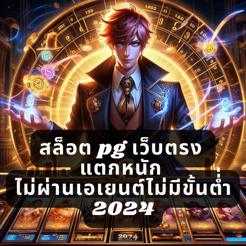 สล็อต pg เว็บตรง แตกหนัก ไม่ผ่านเอเยนต์ไม่มีขั้นต่่ำ 2024