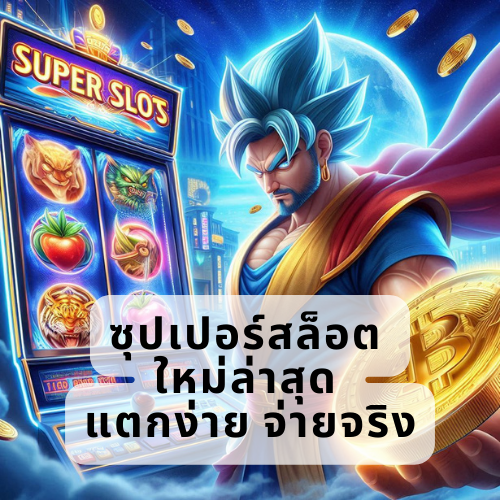 ซุปเปอร์สล็อต