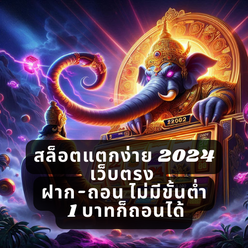 สล็อตแตกง่าย 2024