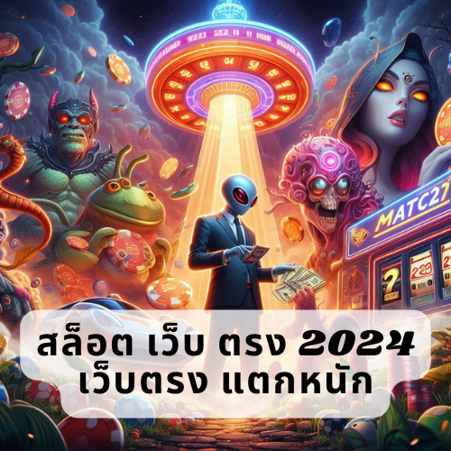 สล็อต เว็บ ตรง 2024