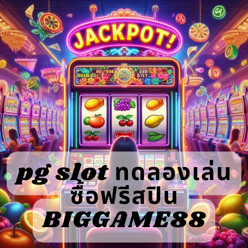 pg slot ทดลองเล่น ซื้อฟรีสปิน