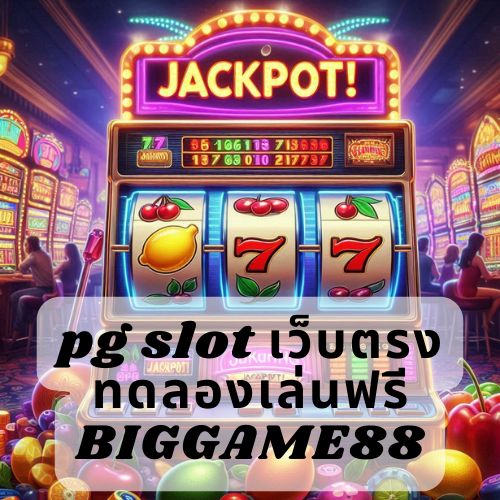 pg slot เว็บตรง ทดลองเล่นฟรี​