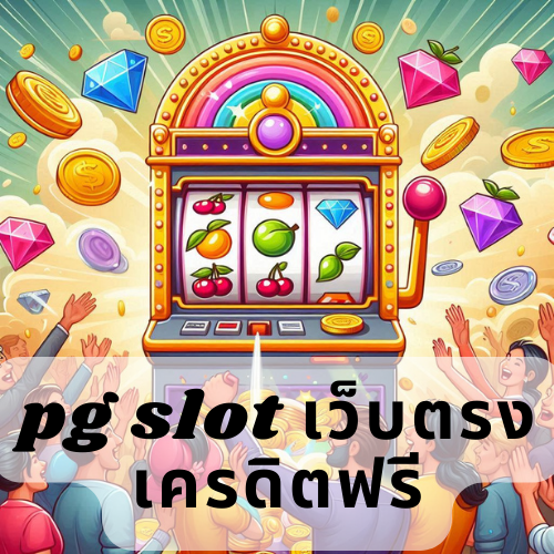 pg slot เว็บตรง เครดิตฟรี