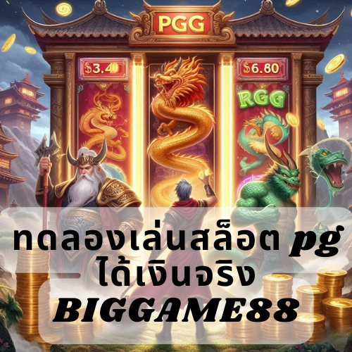 ทดลองเล่นสล็อต pg ได้เงินจริง