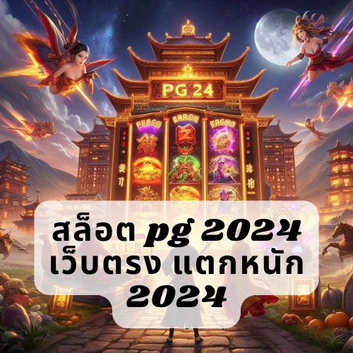 สล็อต pg 2024