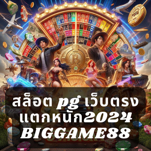 สล็อต pg เว็บตรง แตกหนัก2024