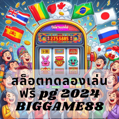 สล็อตทดลองเล่นฟรี pg 2024