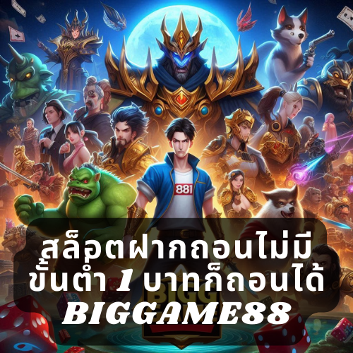 สล็อตฝากถอนไม่มีขั้นต่ำ 1 บาทก็ถอนได้​