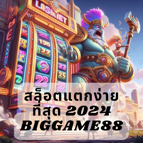 สล็อตแตกง่ายที่สุด 2024