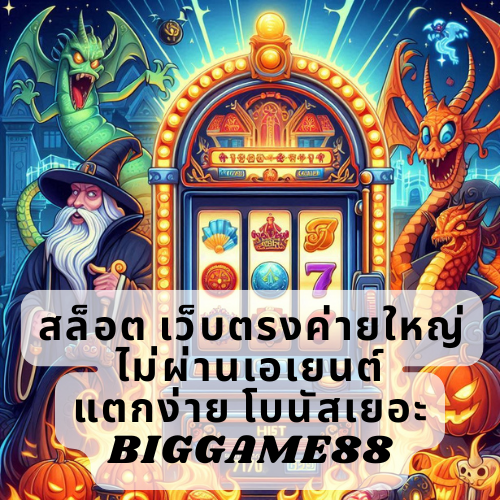 สล็อต เว็บตรงค่ายใหญ่ ไม่ผ่านเอเยนต์ แตกง่าย โบนัสเยอะ