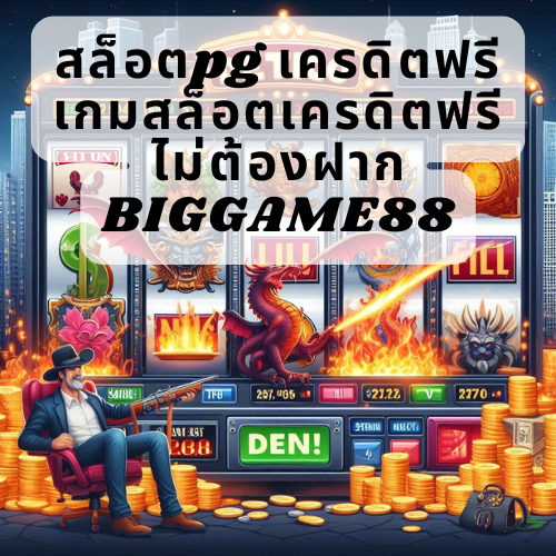 สล็อตpg เครดิตฟรี เกมสล็อตเครดิตฟรีไม่ต้องฝาก