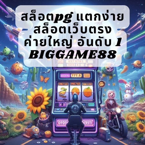 สล็อตpg แตกง่าย สล็อตเว็บตรง ค่ายใหญ่ อันดับ 1