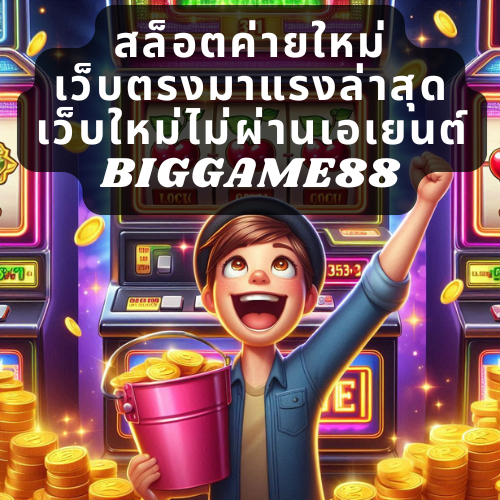 สล็อตค่ายใหม่ เว็บตรงมาแรงล่าสุด เว็บใหม่ไม่ผ่านเอเยนต์