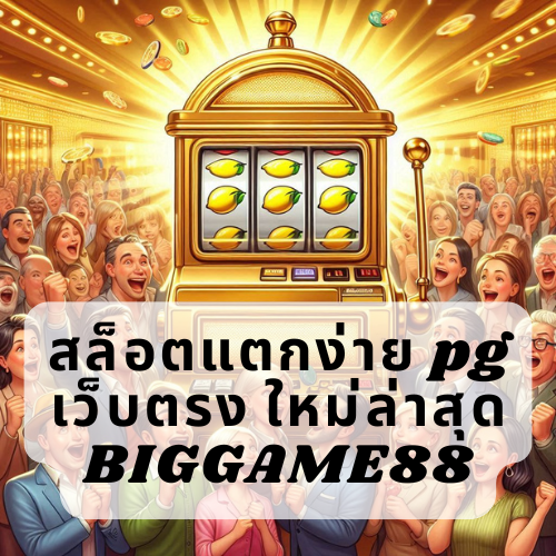 สล็อตแตกง่าย pg เว็บตรง ใหม่ล่าสุด