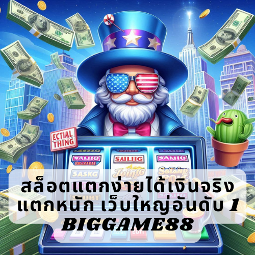 สล็อตแตกง่ายได้เงินจริง แตกหนัก เว็บใหญ่อันดับ 1