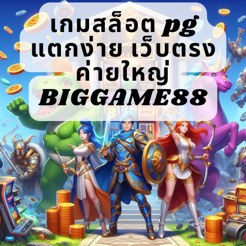 เกมสล็อต pg แตกง่าย เว็บตรง ค่ายใหญ่