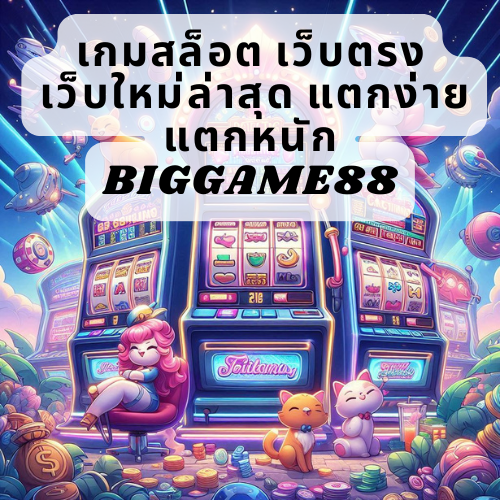 เกมสล็อต เว็บตรง เว็บใหม่ล่าสุด แตกง่ายแตกหนัก