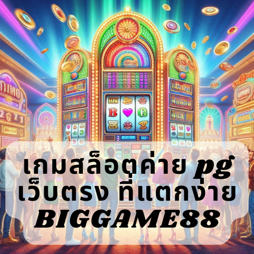 เกมสล็อตค่าย pg