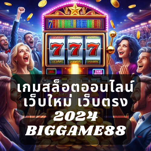 เกมสล็อตออนไลน์ เว็บใหม่ เว็บตรง 2024